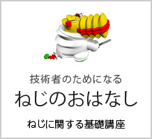 ねじのおはなし